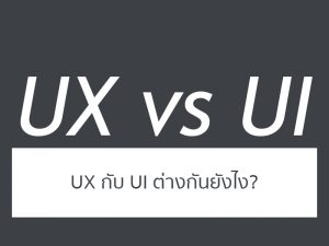UX UI ต่างกันอย่างไร