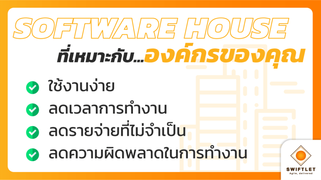 Software House คืออะไร