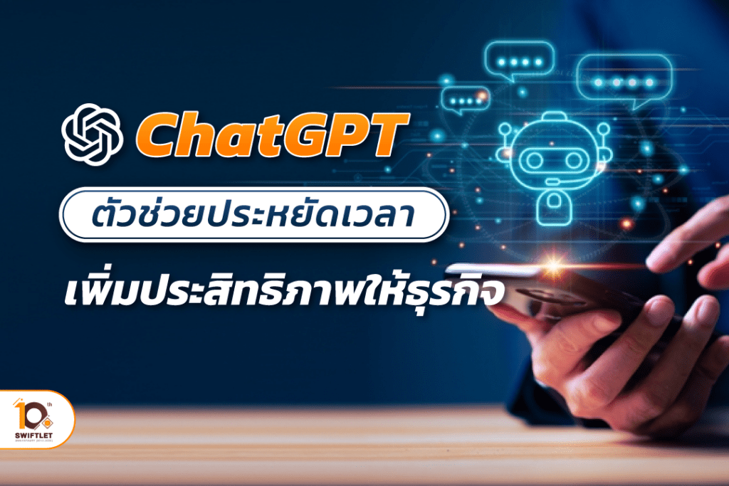 การใช้งาน ChatGPT ในการสร้างเนื้อหาและบริการลูกค้าออนไลน์