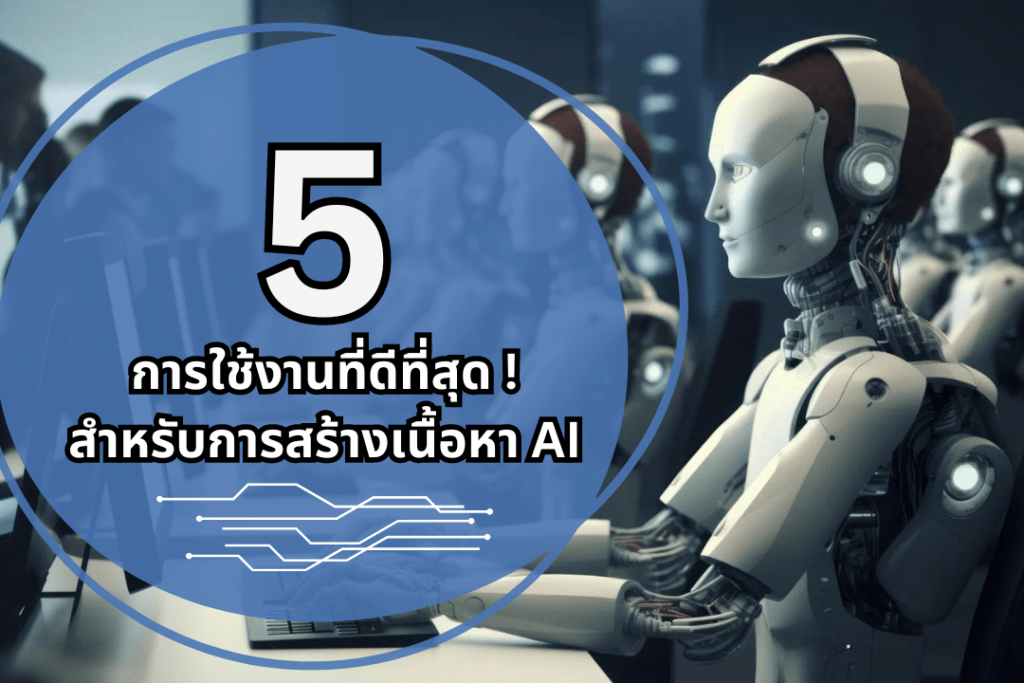 บทที่ 2: การสร้างเนื้อหาที่ตอบโจทย์ AI และผู้ใช้